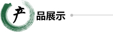 產品展示