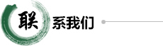 聯系我們